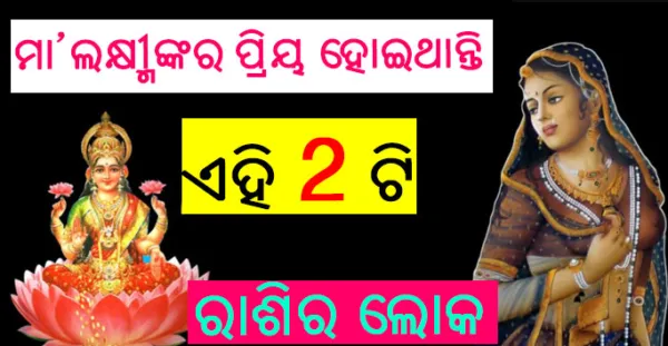 ମାଆ ଲକ୍ଷ୍ମୀଙ୍କ ପ୍ରିୟ ହୋଇଥାନ୍ତି ଏହି 2 ରାଶିର ଲୋକ, କେବେବି ହେଇନଥାଏ ତାଙ୍କର ଧନର ଅଭାବ