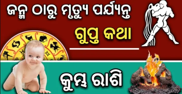 କୁମ୍ଭ (Aquarius) ରାଶିର ଜନ୍ମ ଠାରୁ ମୃତ୍ୟୁ ପର୍ଯ୍ୟନ୍ତ ବିଶେଷ କଥା, ଶୁଭ ରଙ୍ଗ ଗୁଣ ସବୁକିଛି