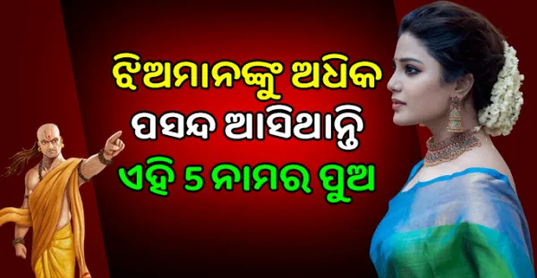 ଝିଅମାନଙ୍କୁ ଅଧିକ ପସନ୍ଦ ଆସନ୍ତି ଏହି 5ଟି ନାମ ଥିବା ପୁଅ- Jyotisha Shastra