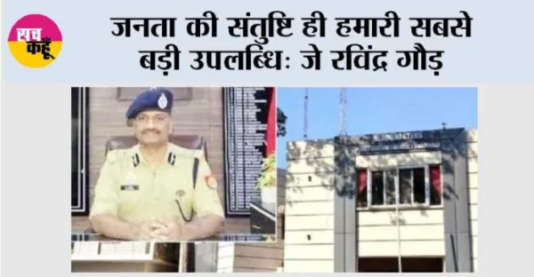 जनता की संतुष्टि ही हमारी सबसे बड़ी उपलब्धि: जे रविंद्र गौड़