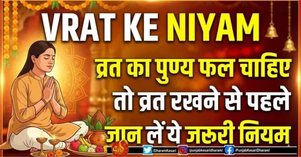 Vrat Ke Niyam : व्रत का पुण्य फल चाहिए तो व्रत रखने से पहले जान लें ये जरूरी नियम