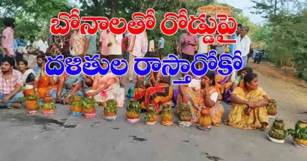 కుల వివక్ష..బోనాలతో రోడ్డుపై దళితుల రాస్తారోకో