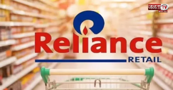 Reliance Retail बनी 'हेक्टाकॉर्न', $100 अरब वैल्यूएशन के साथ ग्लोबल टॉप-7 में शामिल