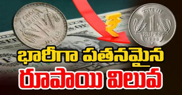 జీవితకాల అత్యల్పానికి రూపాయి