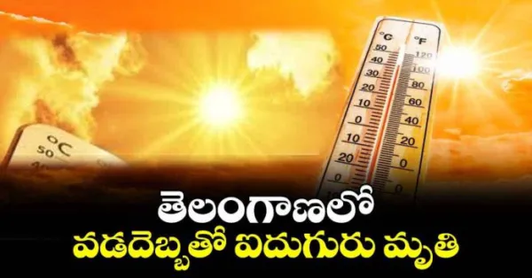 వడదెబ్బతో ఐదుగురు మృతి