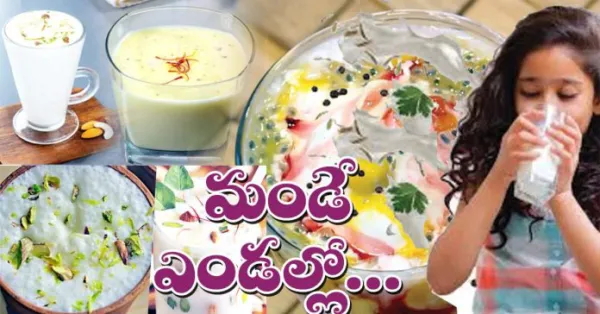మండే ఎండల్లో