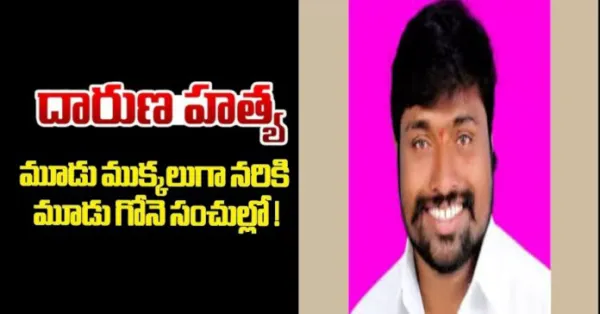 మాజీ సర్పంచ్ దారుణ హత్య