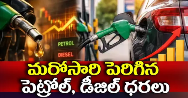మరోసారి పెరిగిన పెట్రోల్ ధరలు