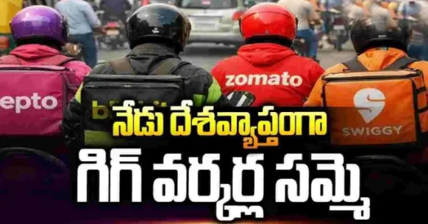 నేడు దేశ వ్యాప్తంగా గిగ్ వర్కర్ల సమ్మె