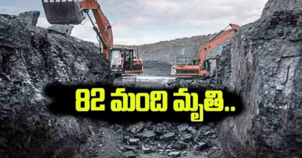 బొగ్గు గనిలో పేలుడు.. 82 మంది మృతి