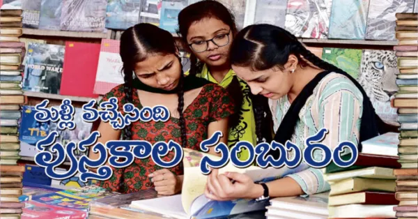 మళ్లీ వచ్చేసింది పుస్తకాల సంబురం