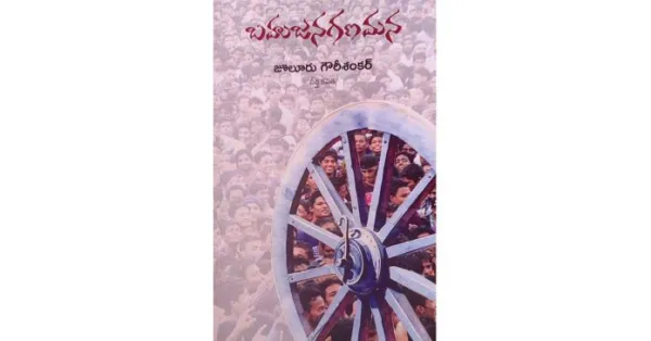 బహుజనుల స్వరాన్నిగళమెత్తించే విప్లవ గీతం