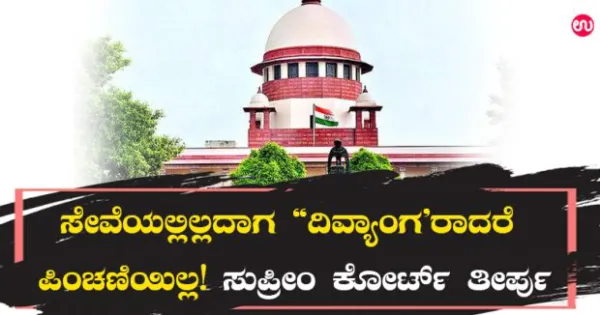 ಸೇವೆಯಲ್ಲಿಲ್ಲದಾಗ "ದಿವ್ಯಾಂಗ'ರಾದರೆ ಪಿಂಚಣಿಯಿಲ್ಲ! ಸುಪ್ರೀಂ ಕೋರ್ಟ್‌ ತೀರ್ಪು