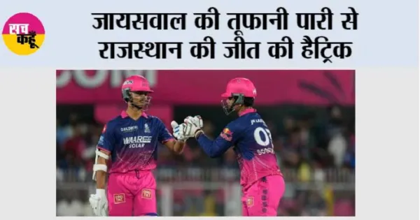 जायसवाल की तूफानी पारी से राजस्थान की जीत की हैट्रिक