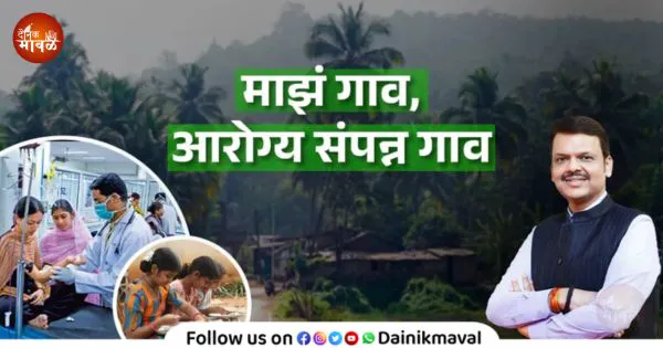 राज्यात आजपासून 'माझं गाव, आरोग्य संपन्न गाव' अभियानाला प्रारंभ ; सुदृढ गावांना मिळणार 'आरोग्यसंपन्न गाव' किताब