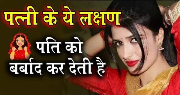 जबपत्नी में दिखने लगे ऐसे​ लक्षण तो पति की बर्बादी तय है जानिये क्या है