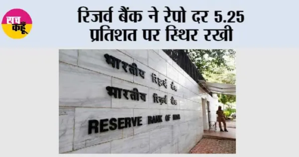 रिजर्व बैंक ने रेपो दर 5.25 प्रतिशत पर स्थिर रखी