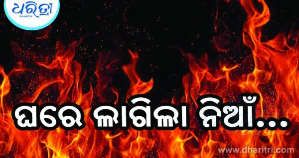 ଘରେ ଶୋଇଥିଲା ୨ ମାସର ଶିଶୁ, ହଠାତ୍ ଲାଗିଗଲା ନିଆଁ, ଆଉ ତା'ପରେ...