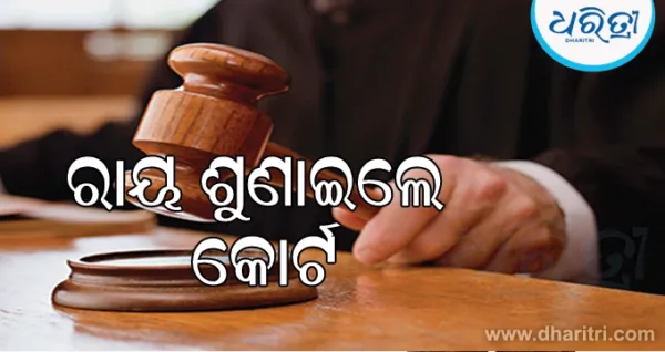 ଅବସରପ୍ରାପ୍ତ ଶିକ୍ଷକଙ୍କୁ ୨ ବର୍ଷ ଜେଲ ଦଣ୍ଡ: ରାୟ ଶୁଣାଇଲେ ଭିଜିଲନ୍ସ କୋର୍ଟ