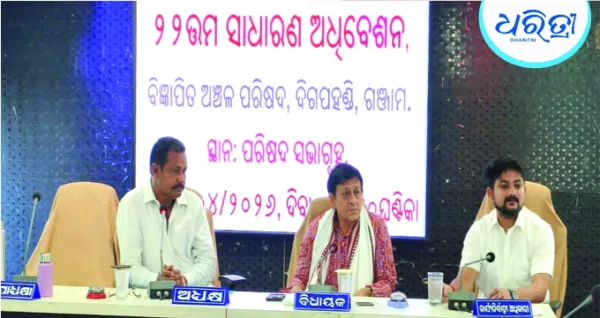 ଦିଗପହଣ୍ଡି ଏନଏସି କାଉନସିଲ ପକ୍ଷରୁ ପରିବର୍ଦ୍ଧିତ ସଭାରେ ଯୋଗଦେଲେ ବିଧାୟକ, ବିଦ୍ୟୁତ-ପାନୀୟ....