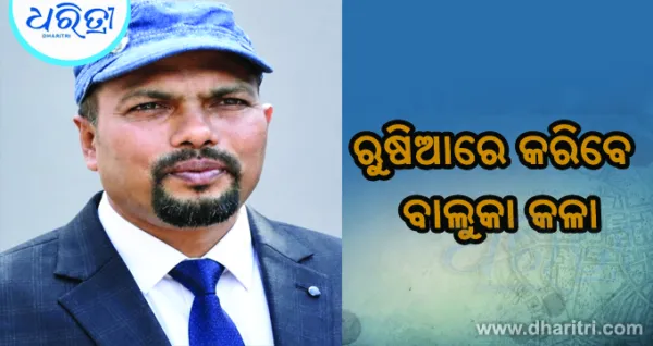 ରୁଷିଆରେ ବାଲୁକା କଳା ପ୍ରଦର୍ଶନ କରିବେ ଓଡ଼ିଆ ପୁଅ ଓମ୍‌ ପ୍ରକାଶ
