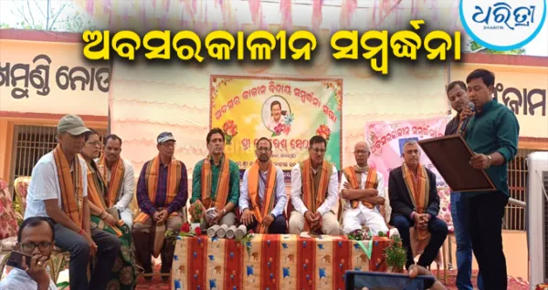 'କର୍ମ  ହିଁ ମାନବ ଜୀବନର ମାନଦଣ୍ଡ': ସାନଖେମୁଣ୍ଡି ବ୍ଲକ ଗୋଷ୍ଠୀ ଶିକ୍ଷାଧିକାରୀଙ୍କୁ ଅବସରକାଳୀନ...