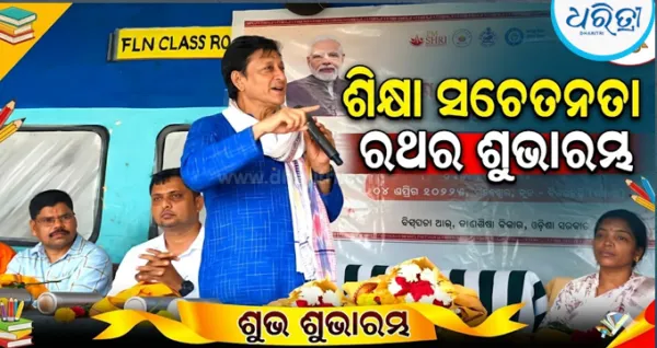 'ଶିକ୍ଷା ସଚେତନତା ରଥ' ଉଦ୍‌ଘାଟନ କଲେ ବିଧାୟକ ସିଦ୍ଧାନ୍ତ ମହାପାତ୍ର