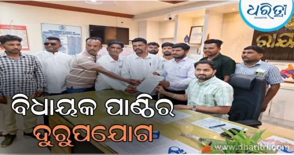 ମନ୍ଦିର ପାଇଁ ମଞ୍ଜୁର ଟଙ୍କାରେ ଘର ତିଆରି ଅଭିଯୋଗ: ବିଧାୟକ ପାଣ୍ଠିର ଦୁରୁପଯୋଗ