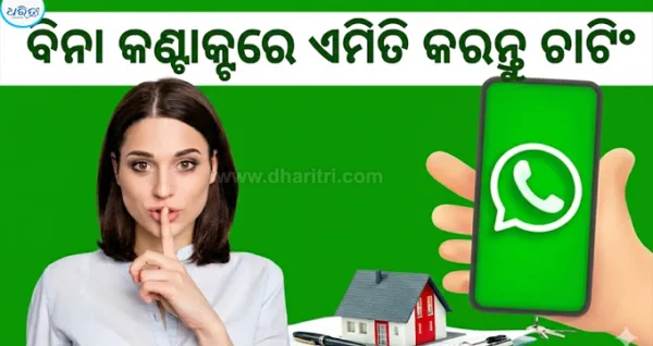 ନମ୍ବର ସେଭ୍‌ ନ କରି କରିପାରିବେ WhatsAppରେ ଚାଟ୍‌, ଅନେକେ ଜାଣନ୍ତି ନାହିଁ ଏହି ସିକ୍ରେଟ୍‌...