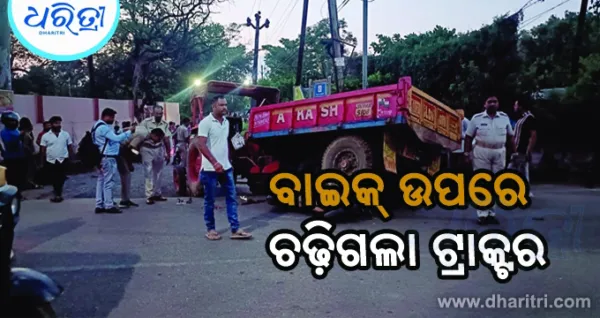 ବାଇକ୍ ଉପରେ ଚଢ଼ିଗଲା ଟ୍ରାକ୍ଟର, ଆଉ ତା'ପରେ...