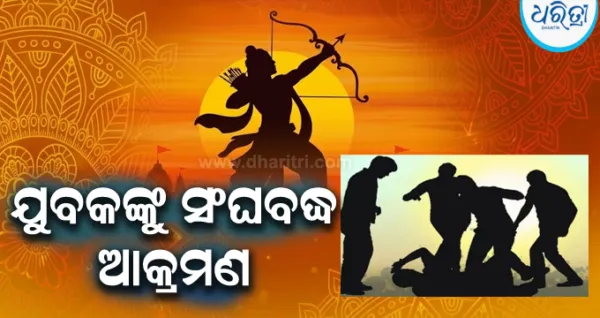 ଶ୍ରୀରାମ ନବମୀ ଶୋଭାଯାତ୍ରାରେ ଯୁବକଙ୍କୁ ବ୍ଲେଡ୍‌ରେ ଆକ୍ରମଣ ପରେ ହତ୍ୟା ଉଦ୍ୟମ, ୪ଜଣଙ୍କୁ ବାନ୍ଧି...