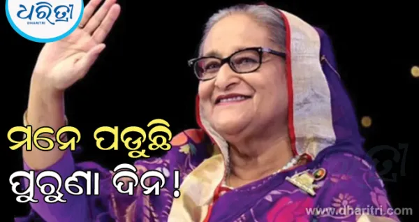 ଶ୍ରମିକ ଦିବସରେ ପୁରୁଣା କଥାକୁ ମନେ ପକାଇଲେ ଶେଖ ହସିନା, କହିଲେ ଆମେ ଦେଢ ଦଶକରେ ଯାହା କରିଥିଲୁ, ୟୁନୁସ ସରକାର...