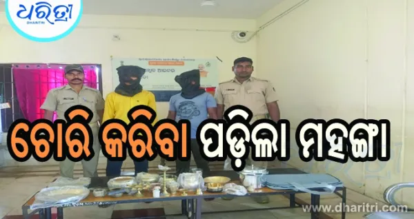 ଦୁଇ ଗାଁରେ ପଶି କରିଥିଲେ ଚୋରି: ଧରାପଡ଼ି ଜେଲ ଗଲେ ୨ ଅଭିଯୁକ୍ତ