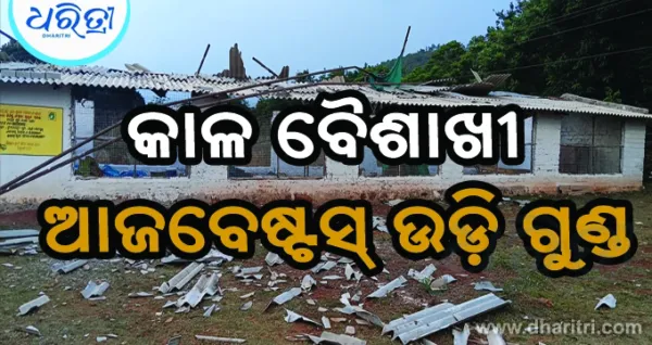 କାଳ ବୈଶାଖୀ ତାଣ୍ଡବ: ଉଡ଼ିଗଲା ୧୬୦ ଆଜବେଷ୍ଟସ ଛପର