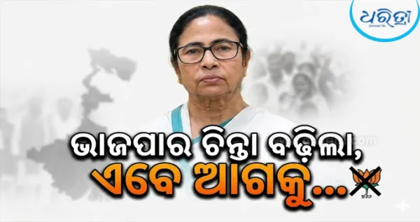 ମମତାଙ୍କ ଯୁଦ୍ଧଂଦେହି ଡାକରା: ଆମେ ନିର୍ବାଚନ ହାରି ନାହୁଁ, ମୁଁ ଇସ୍ତଫା ଦେବି ନାହିଁ...