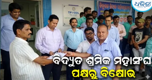 ଶ୍ରମିକ କର୍ମଚାରୀମାନଙ୍କୁ ଛଟେଇ କରିବା ନିଷ୍ପତ୍ତିର ପ୍ରତିବାଦ: ପଶ୍ଚିମ ଓଡିଶା ବିଦ୍ୟୁତ ଶ୍ରମିକ ମହାସଂଘ ପକ୍ଷରୁ ବିକ୍ଷୋଭ