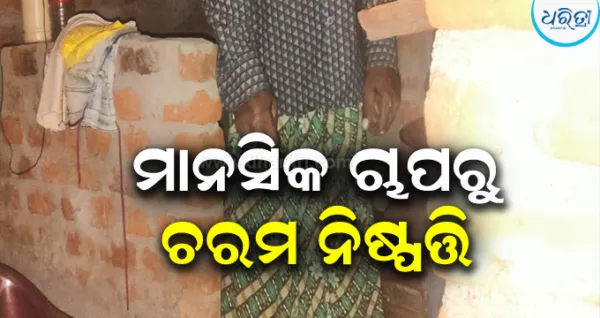 ମାନସିକ ଚାପରୁ ଚରମ ନିଷ୍ପତ୍ତି, ଝୁଲନ୍ତା ଅବସ୍ଥାରେ ଉଦ୍ଧାର ହେଲା...