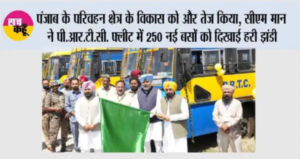 पंजाब के परिवहन क्षेत्र के विकास को और तेज किया, मुख्यमंत्री भगवंत सिंह मान ने पी.आर.टी.सी. फ्लीट में 250 नई बसों को दिखाई हरी झंडी