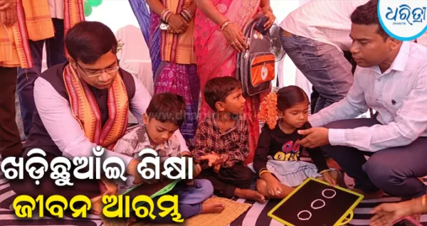ଛତ୍ରପୁରରେ ଜିଲାସ୍ତରୀୟ ପ୍ରବେଶ ଉତ୍ସବ: ଜିଲାପାଳ କଲେ ଖଡ଼ିଛୁଆଁ, ଶିକ୍ଷାବର୍ଷର ଶୁଭାରମ୍ଭ...