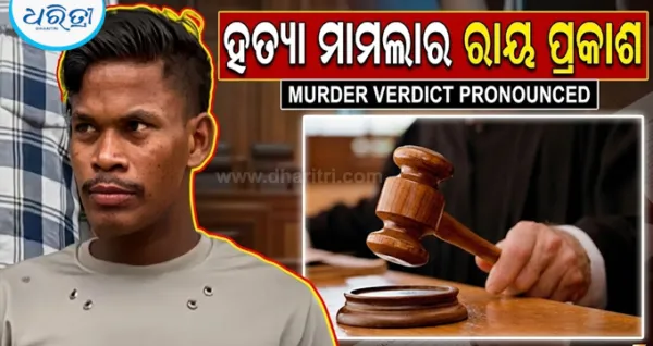 ରାଗ ରଖି ଛୁରୀରେ ବେକ କାଟି ହତ୍ୟା: ଆସିଲା ମାମଲାର ରାୟ,ଅଭିଯୁକ୍ତଙ୍କୁ ଆଜୀବନ ଜେଲ ଦଣ୍ଡାଦେଶ