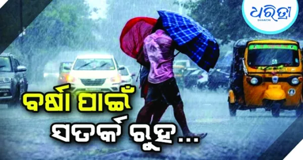 ପାଣିପାଗ ବିଭାଗର ସତର୍କ ସୂଚନା, ଏପ୍ରିଲ ୧୦ ପର୍ଯ୍ୟନ୍ତ କାଳବୈଶାଖୀ...