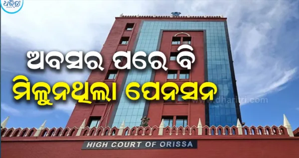 ଜିଲାପାଳଙ୍କୁ ହାଇକୋର୍ଟଙ୍କ ନିର୍ଦ୍ଦେଶ, ପ୍ରୋଭିଜନାଲ ପେନସନ ପ୍ରଦାନ କର...