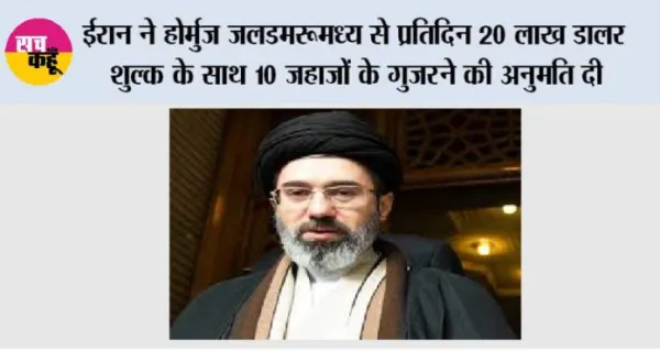 ईरान ने होर्मुज जलडमरूमध्य से प्रतिदिन 20 लाख डालर शुल्क के साथ 10 जहाजों के गुजरने की अनुमति दी