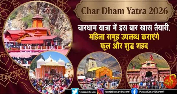 Char Dham Yatra 2026 : चारधाम यात्रा में इस बार खास तैयारी, महिला समूह उपलब्ध कराएंगे फूल और शुद्ध शहद