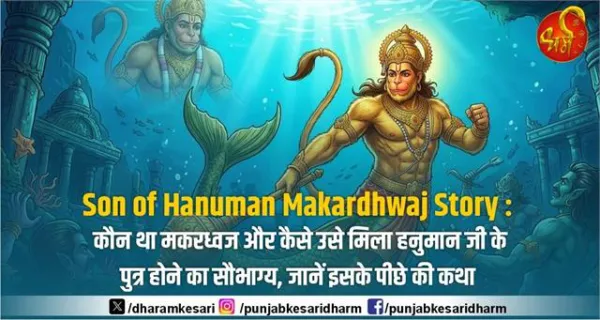 Son of Hanuman Makardhwaj Story : कौन था मकरध्वज और कैसे उसे मिला हनुमान जी के पुत्र होने का सौभाग्य, जानें इसके पीछे की कथा