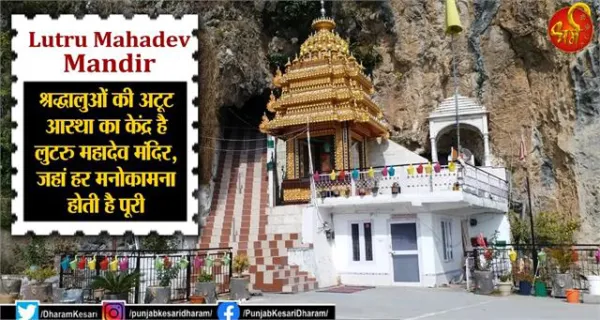 Lutru Mahadev Mandir : श्रद्धालुओं की अटूट आस्था का केंद्र है लुटरु महादेव मंदिर, जहां हर मनोकामना होती है पूरी