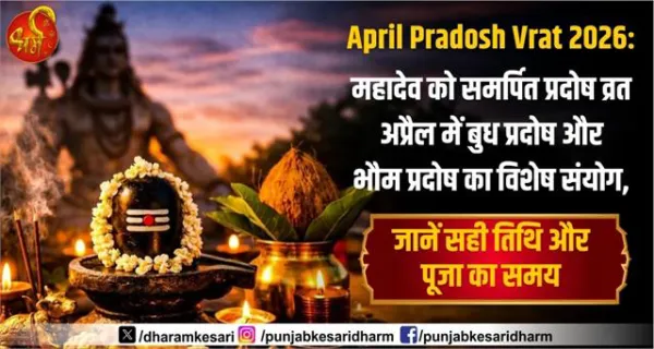 April Pradosh Vrat 2026: महादेव को समर्पित प्रदोष व्रत अप्रैल में बुध प्रदोष और भौम प्रदोष का विशेष संयोग, जानें सही तिथि और पूजा का समय