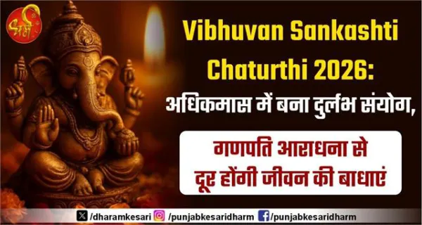 Vibhuvan Sankashti Chaturthi 2026: अधिकमास में बना दुर्लभ संयोग, गणपति आराधना से दूर होंगी जीवन की बाधाएं