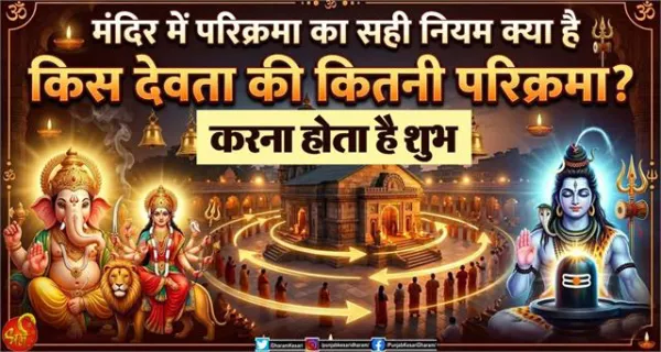 मंदिर में परिक्रमा का सही नियम क्या है ? जानिए किस देवता की कितनी परिक्रमा करना होता है शुभ