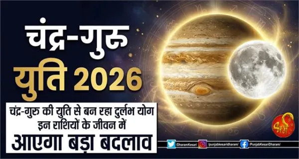 Chandra Guru Yuti 2026 : चंद्र-गुरु की युति से बन रहा दुर्लभ योग, इन राशियों के जीवन में आएगा बड़ा बदलाव